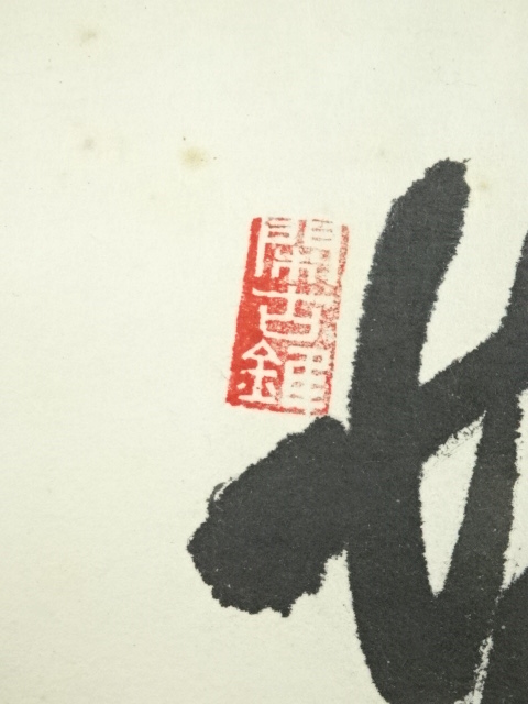 道具 ] - 道具 前大徳 平兮伯道筆 「無」達磨図画賛 肉筆紙本掛軸（共